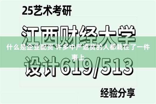 什么是企业配资 许多中产返贫的人都栽在了一件事上