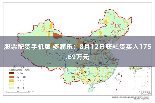 股票配资手机版 多浦乐：8月12日获融资买入175.69万元