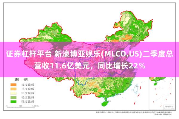 证券杠杆平台 新濠博亚娱乐(MLCO.US)二季度总营收11.6亿美元，同比增长22％