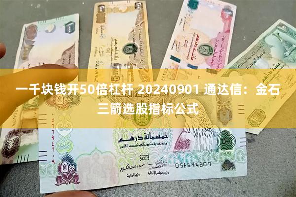 一千块钱开50倍杠杆 20240901 通达信：金石三箭选股指标公式