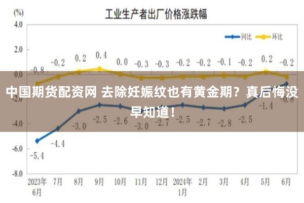 中国期货配资网 去除妊娠纹也有黄金期？真后悔没早知道！