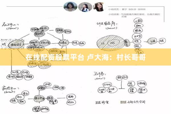 在线配资股票平台 卢大海：村长哥哥