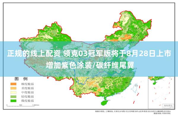 正规的线上配资 领克03冠军版将于8月28日上市 增加紫色涂装/碳纤维尾翼