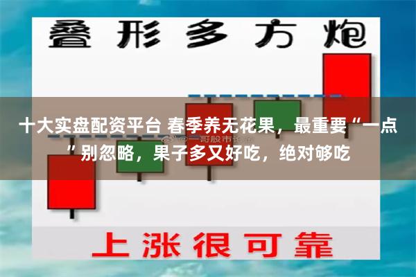 十大实盘配资平台 春季养无花果，最重要“一点”别忽略，果子多又好吃，绝对够吃