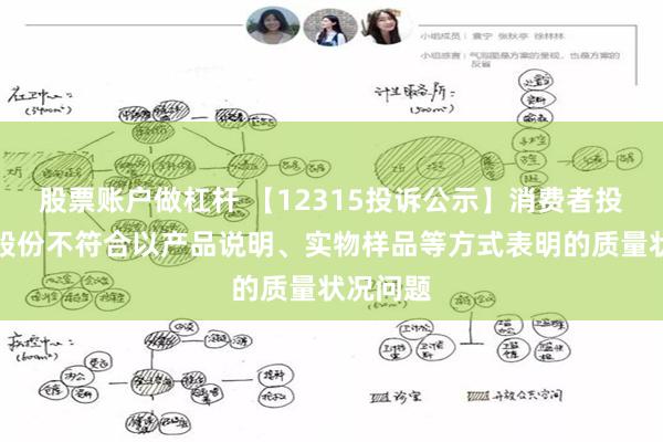 股票账户做杠杆 【12315投诉公示】消费者投诉百亚股份不符合以产品说明、实物样品等方式表明的质量状