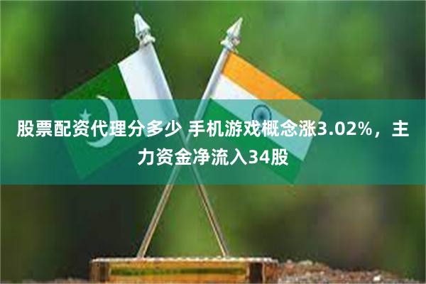 股票配资代理分多少 手机游戏概念涨3.02%，主力资金净流入34股