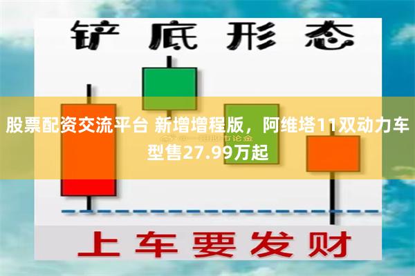 股票配资交流平台 新增增程版，阿维塔11双动力车型售27.99万起